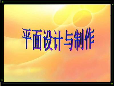 臨沂電腦設(shè)計(jì)培訓(xùn)中心 平面設(shè)計(jì)與制作的全面解析