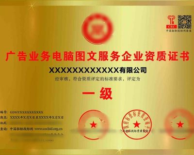 廣告業務必備 電腦圖文服務企業資質證書詳解與設計制作指南