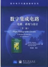 《數(shù)字集成電路 電路系統(tǒng)與設(shè)計(jì)（第二版）》 集成電路設(shè)計(jì)的權(quán)威指南